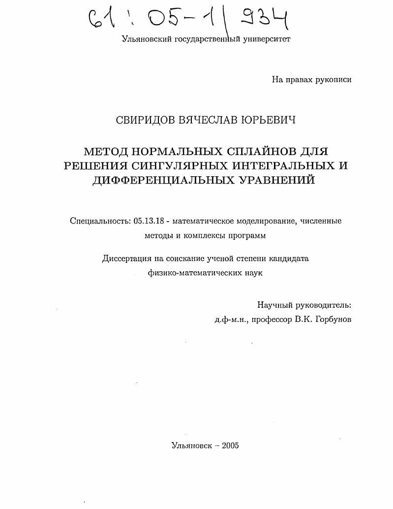 скачать диссертацию Метод нормальных сплайнов для решения сингулярных интегральных и дифференциальных уравнений Метод нормальных сплайнов для решения сингулярных интегральных и дифференциальных уравнений