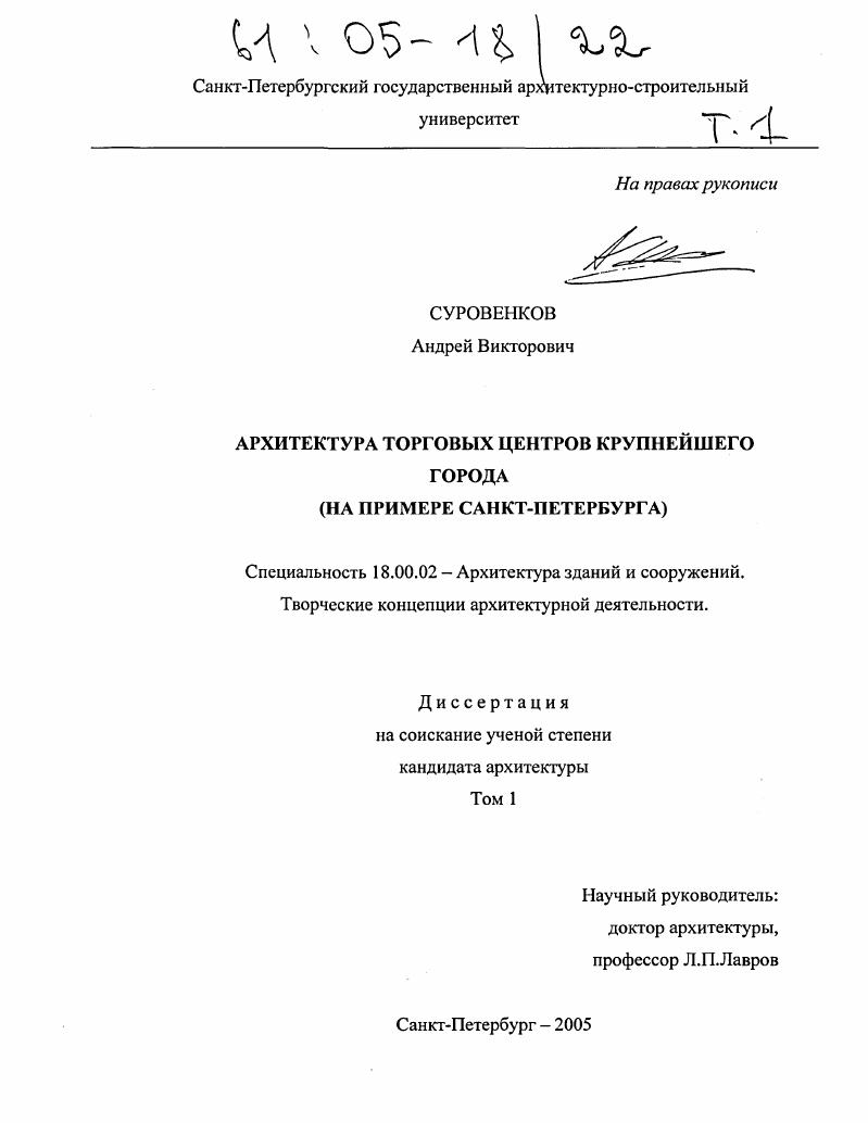 Архитектура торговых центров крупнейшего города : На примере Санкт-Петербурга
