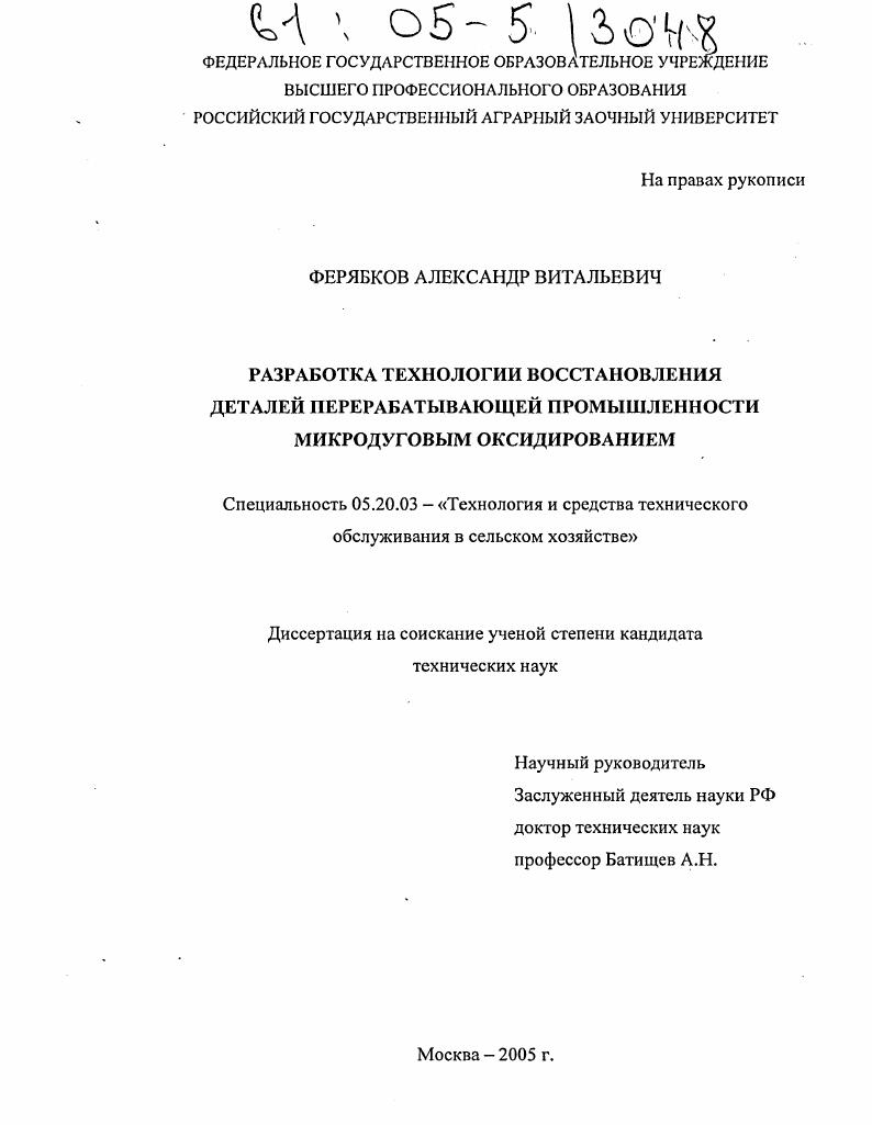 Разработка технологии восстановления деталей перерабатывающей промышленности микродуговым оксидированием