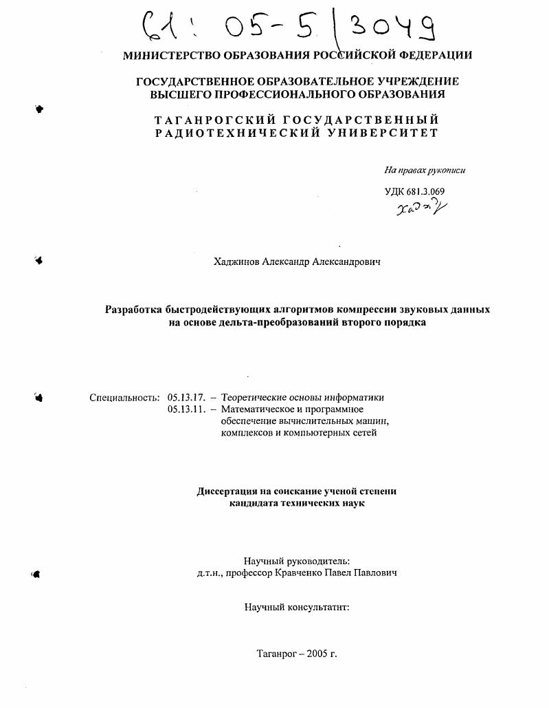 Разработка быстродействующих алгоритмов компрессии звуковых данных на основе дельта-преобразований второго порядка