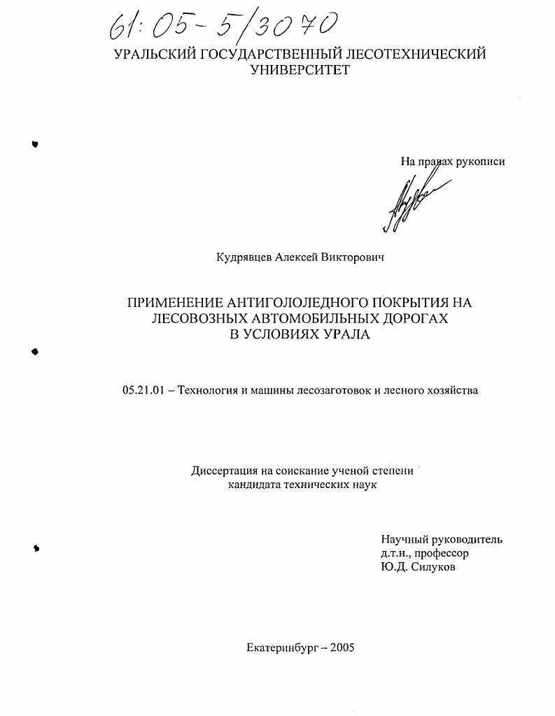 Применение антигололедного покрытия на лесовозных автомобильных дорогах в условиях Урала