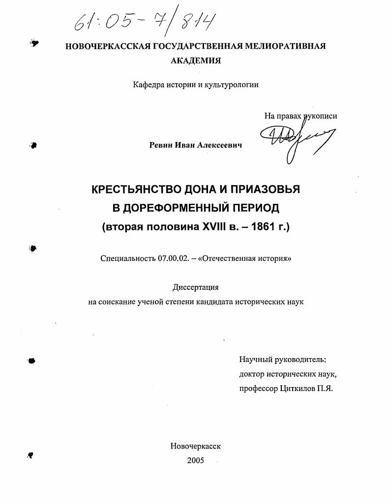 скачать диссертацию Крестьянство Дона и Приазовья в дореформенный период : Вторая половина XVIII в. - 1861 г. Крестьянство Дона и Приазовья в дореформенный период : Вторая половина XVIII в. - 1861 г.