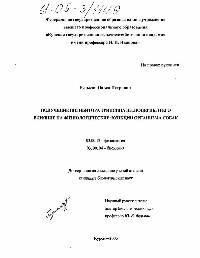 Получение ингибитора трипсина из люцерны и его влияние на физиологические функции организма собак
