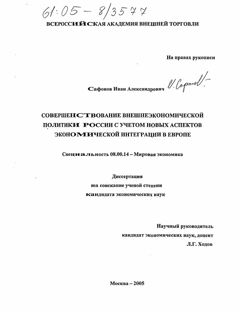 Совершенствование внешнеэкономической политики России с учетом новых аспектов экономической интеграции в Европе