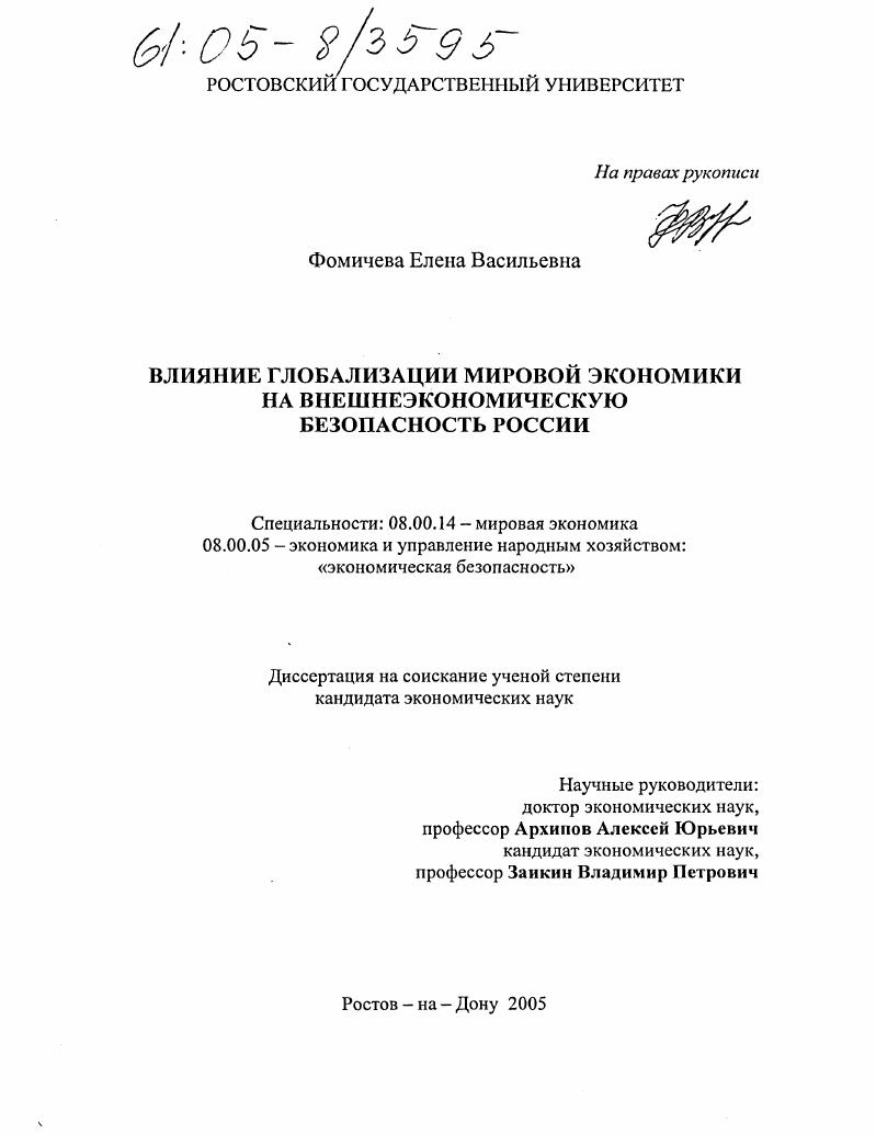 Влияние глобализации мировой экономики на внешнеэкономическую безопасность России
