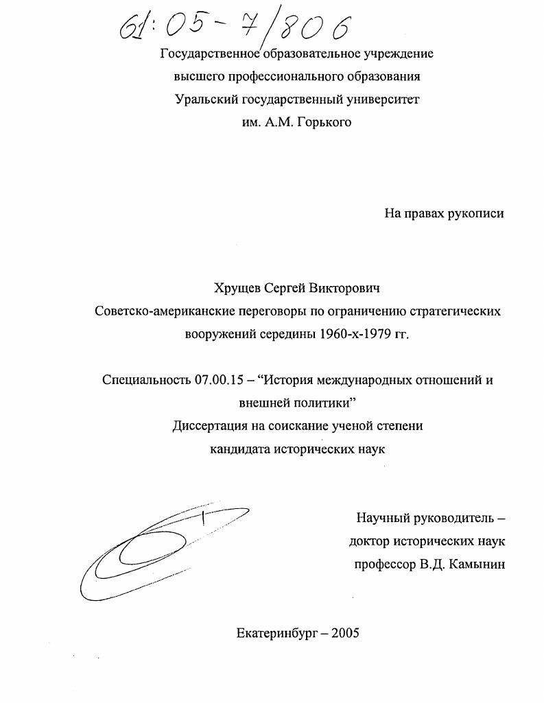 Советско-американские переговоры по ограничению стратегических вооружений середины 1960-х - 1979 гг.