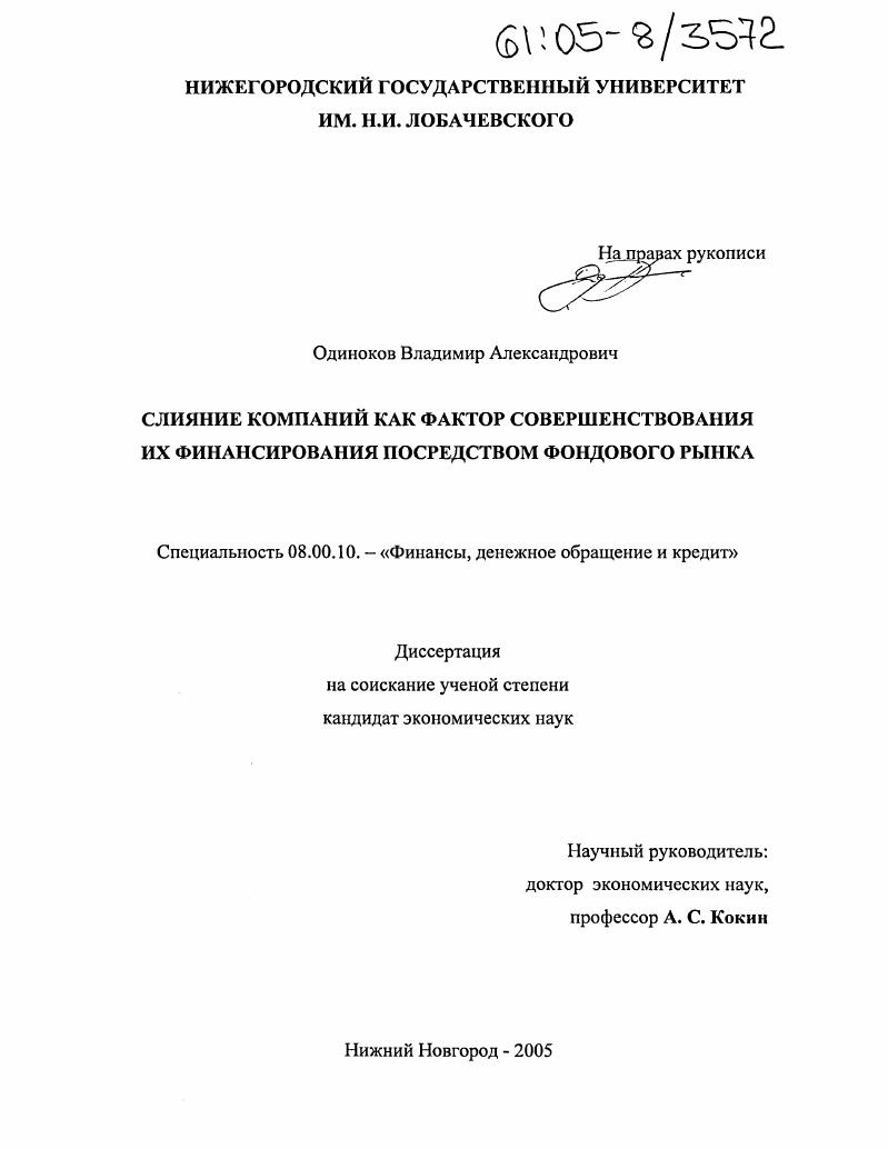 Слияние компаний как фактор совершенствования их финансирования посредством фондового рынка