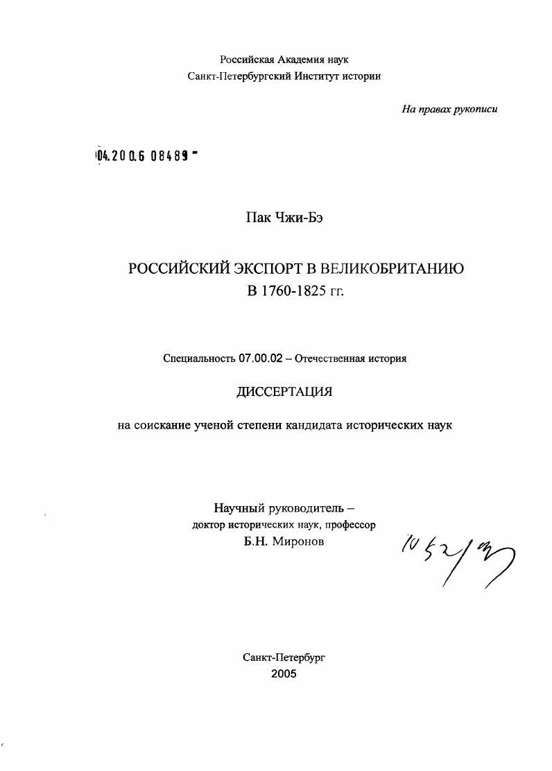 Российский экспорт в Великобританию в 1760-1825 гг.