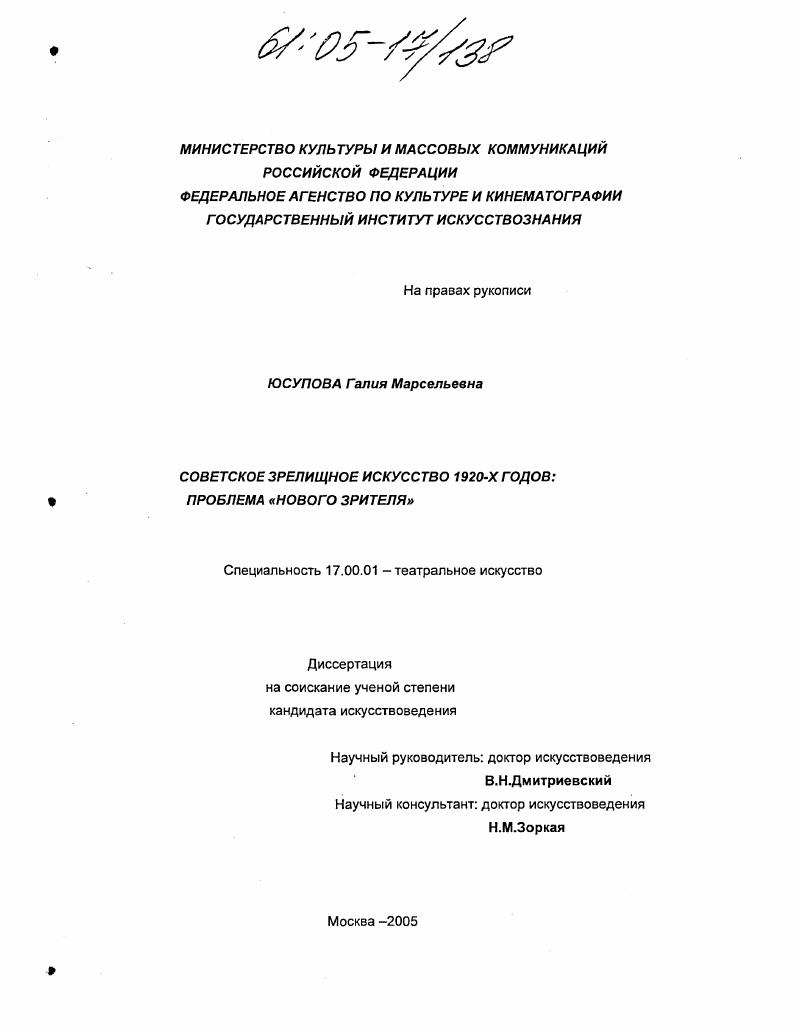 Советское зрелищное искусство 1920-х годов: проблема "нового зрителя"