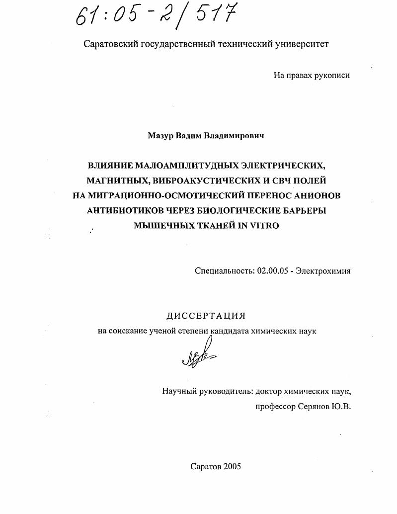 Влияние малоамплитудных электрических, магнитных, виброакустических и СВЧ полей на миграционно-осмотический перенос анионов антибиотиков через биологические барьеры мышечных тканей in vitro