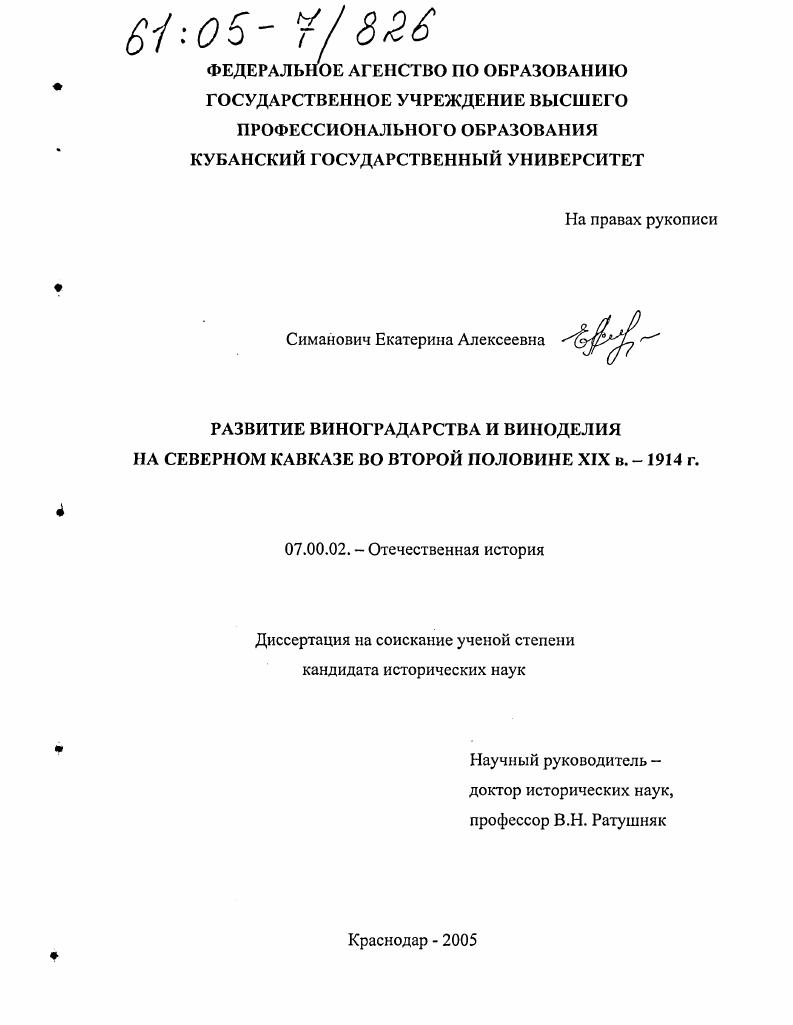 Развитие виноградарства и виноделия на Северном Кавказе во второй половине XIX в. - 1914 г.