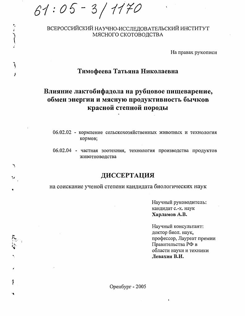 Влияние лактобифадола на рубцовое пищеварение, обмен энергии и мясную продуктивность бычков красной степной породы