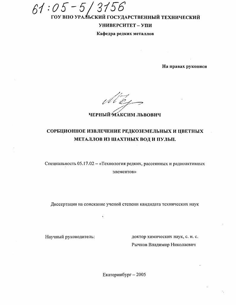 Сорбционное извлечение редкоземельных и цветных металлов из шахтных вод и пульп