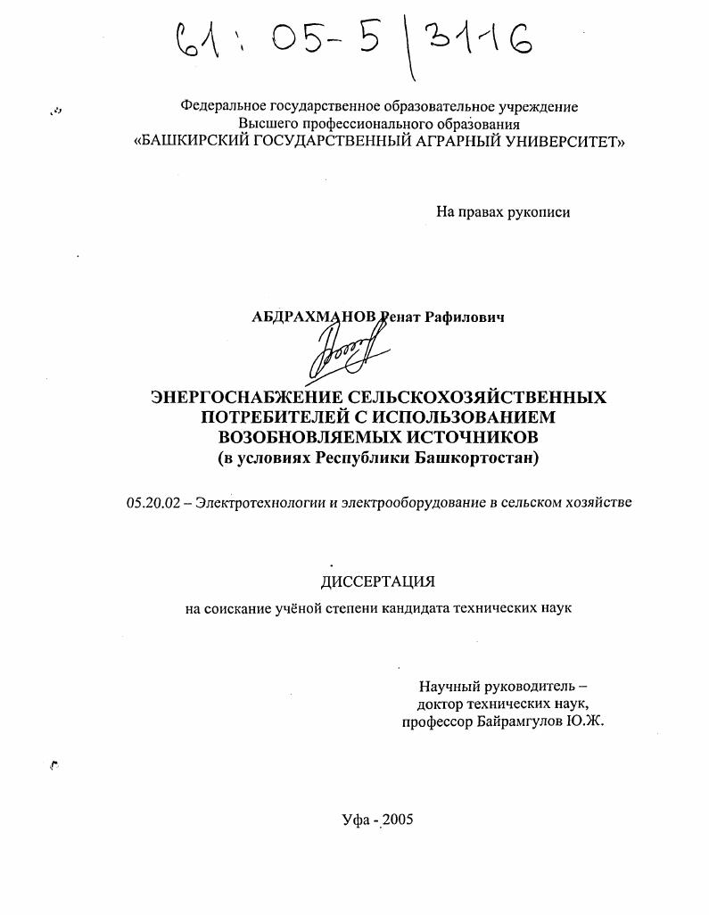 Энергоснабжение сельскохозяйственных потребителей с использованием возобновляемых источников : В условиях Республики Башкортостан