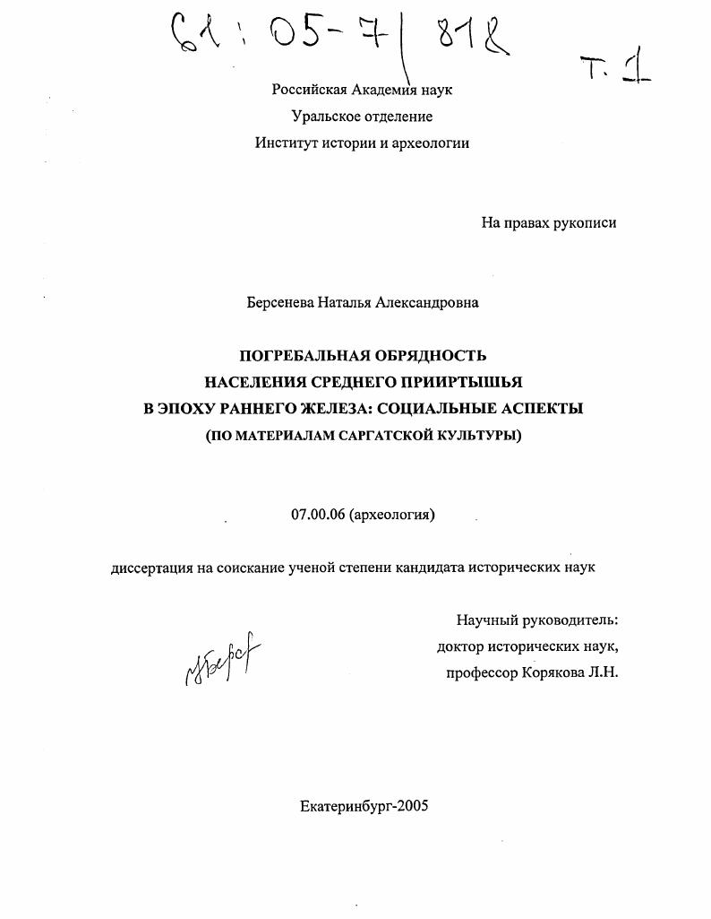 Погребальная обрядность населения Среднего Прииртышья в эпоху раннего железа: социальные аспекты : По материалам саргатской культуры