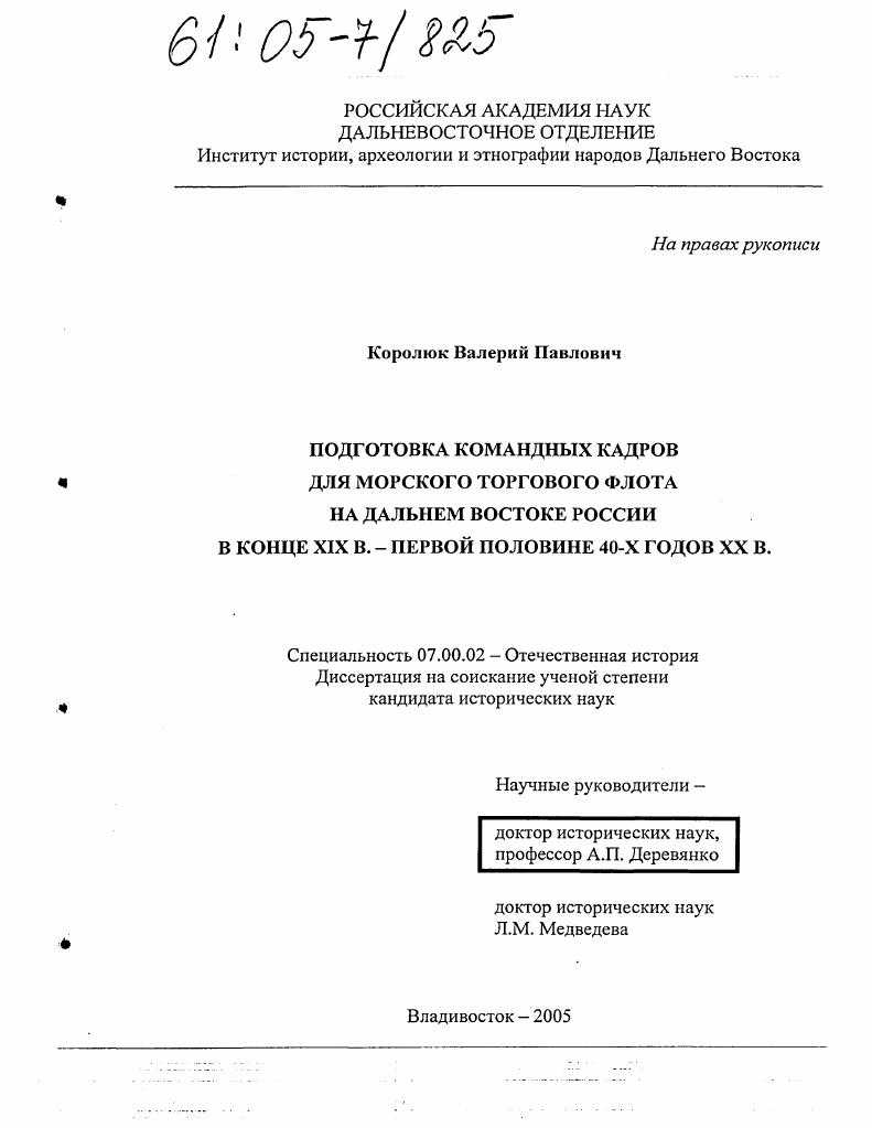 Подготовка командных кадров для морского торгового флота на Дальнем Востоке России в конце XIX в. - первой половине 40-х годов XX в.