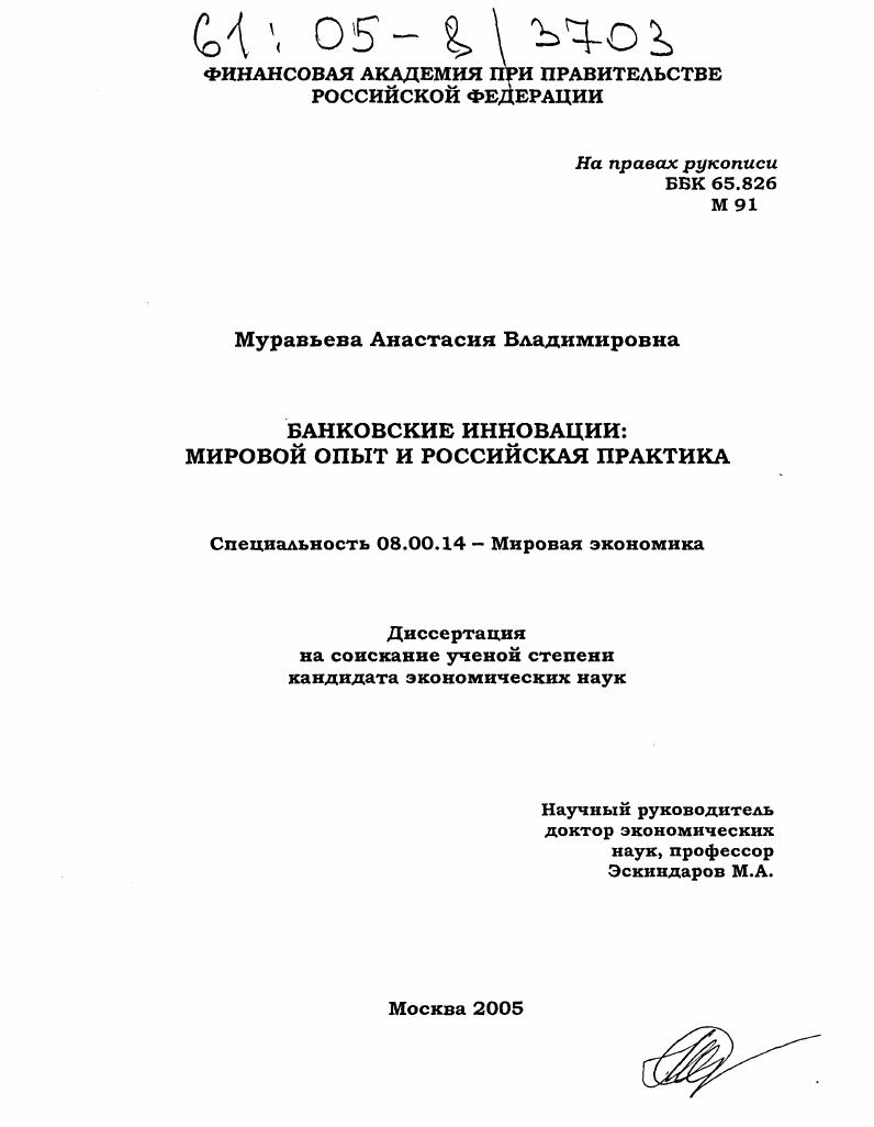Банковские инновации: мировой опыт и российская практика