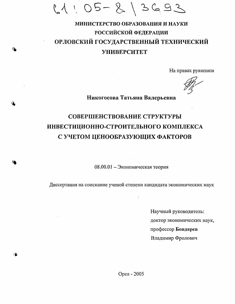 Совершенствование структуры инвестиционно-строительного комплекса с учетом ценообразующих факторов