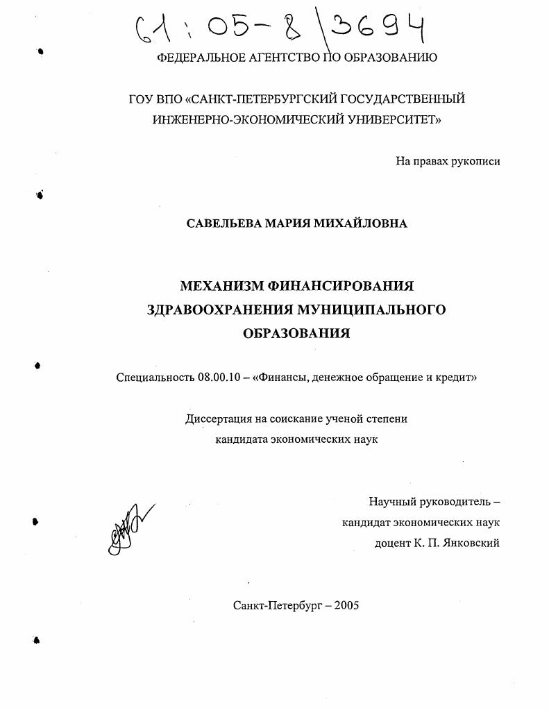 Механизм финансирования здравоохранения муниципального образования