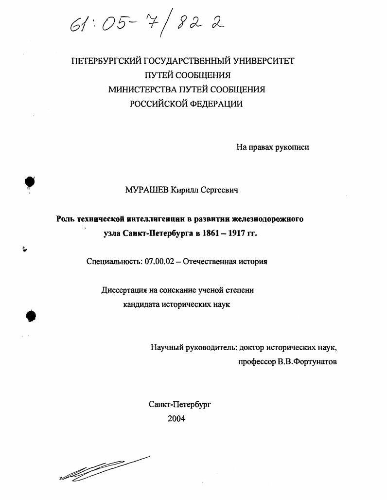 Роль технической интеллигенции в развитии железнодорожного узла Санкт-Петербурга в 1861-1917 гг.