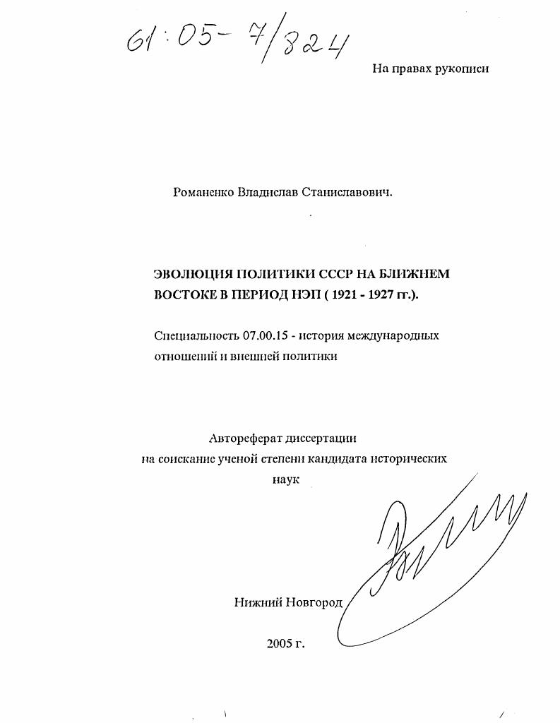 Эволюция политики СССР на Ближнем Востоке в период НЭП : 1921-1927 гг.