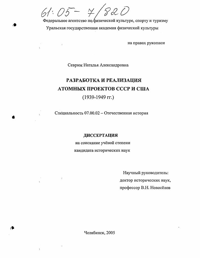 Разработка и реализация атомных проектов СССР и США : 1939-1949 гг.