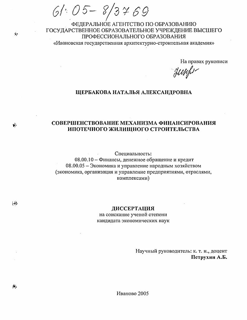 Совершенствование механизма финансирования ипотечного жилищного строительства