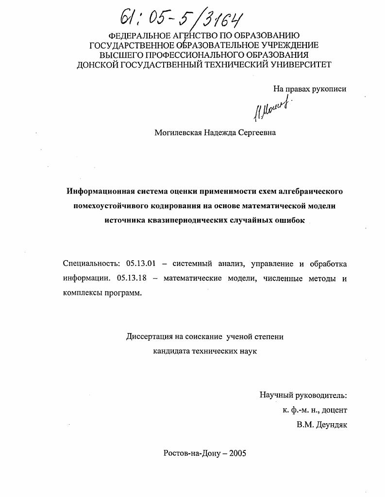 Информационная система оценки применимости схем помехоустойчивого алгебраического кодирования на основе математической модели источника квазипериодических случайных ошибок