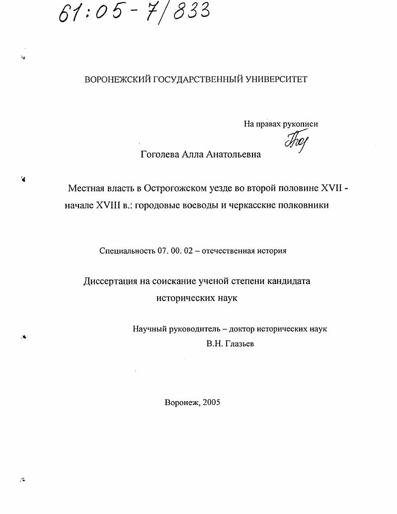 Местная власть в Острогожском уезде во второй половине XVII - начале XVIII в.: городовые воеводы и черкасские полковники