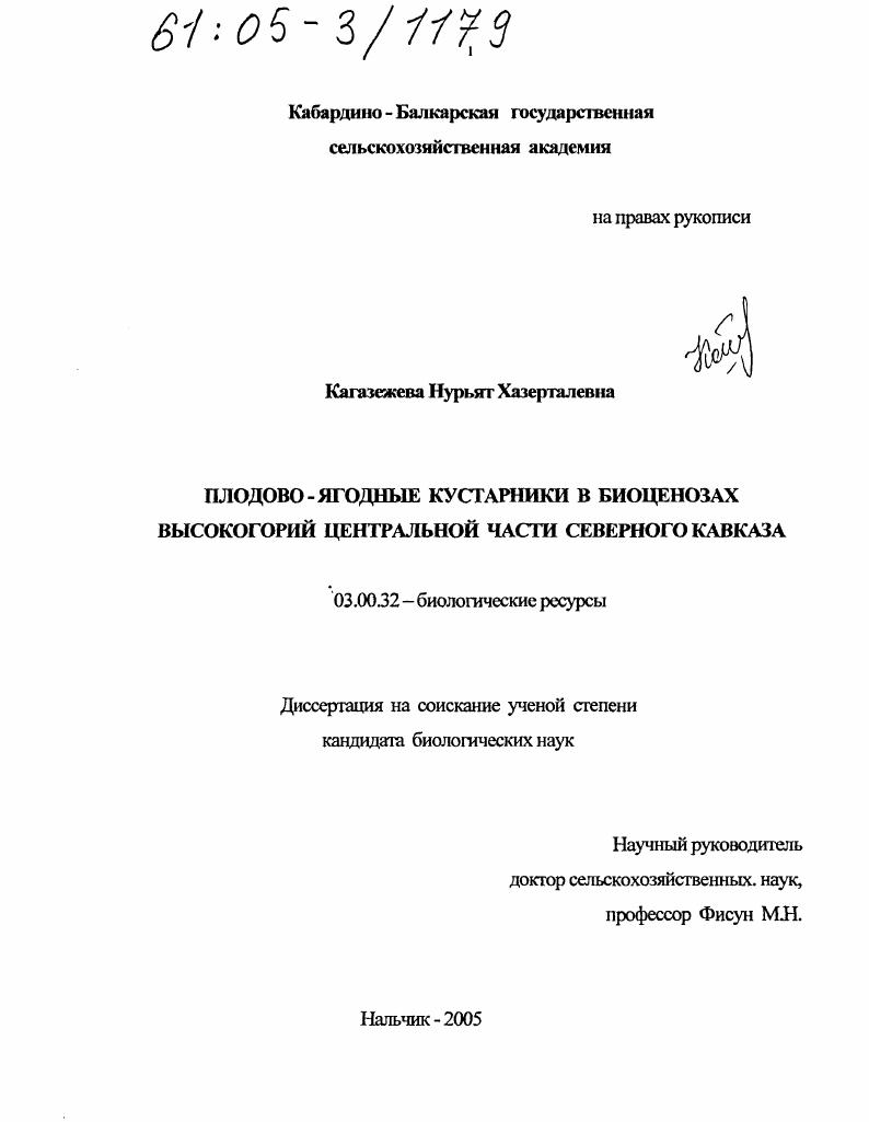 Плодово-ягодные кустарники в биоценозах высокогорий Центральной части Северного Кавказа