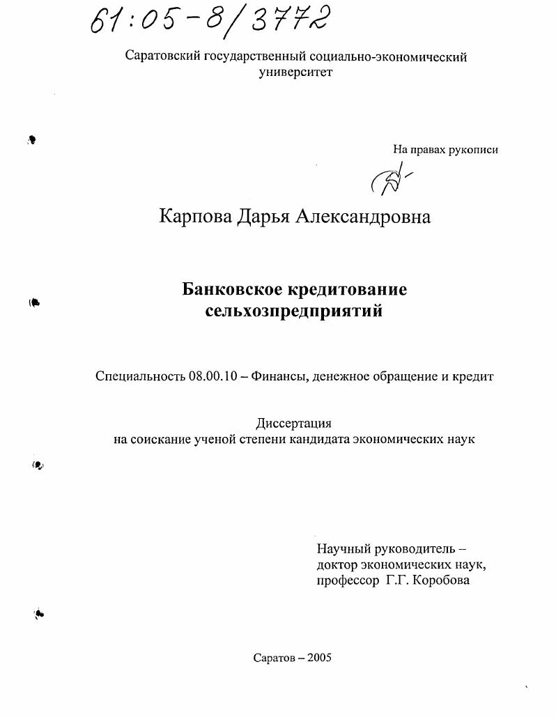 Банковское кредитование сельхозпредприятий