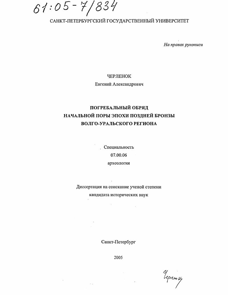Погребальный обряд начальной поры эпохи поздней бронзы Волго-Уральского региона
