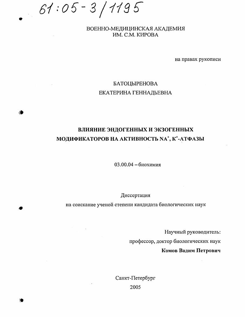скачать диссертацию Влияние эндогенных и экзогенных модификаторов на активность Na+, K+-атфазы Влияние эндогенных и экзогенных модификаторов на активность Na+, K+-атфазы