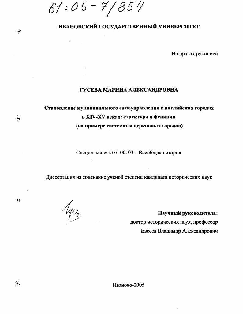 Становление муниципального самоуправления в английских городах в XIV-XV веках: структура и функции : На примере светских и церковных городов