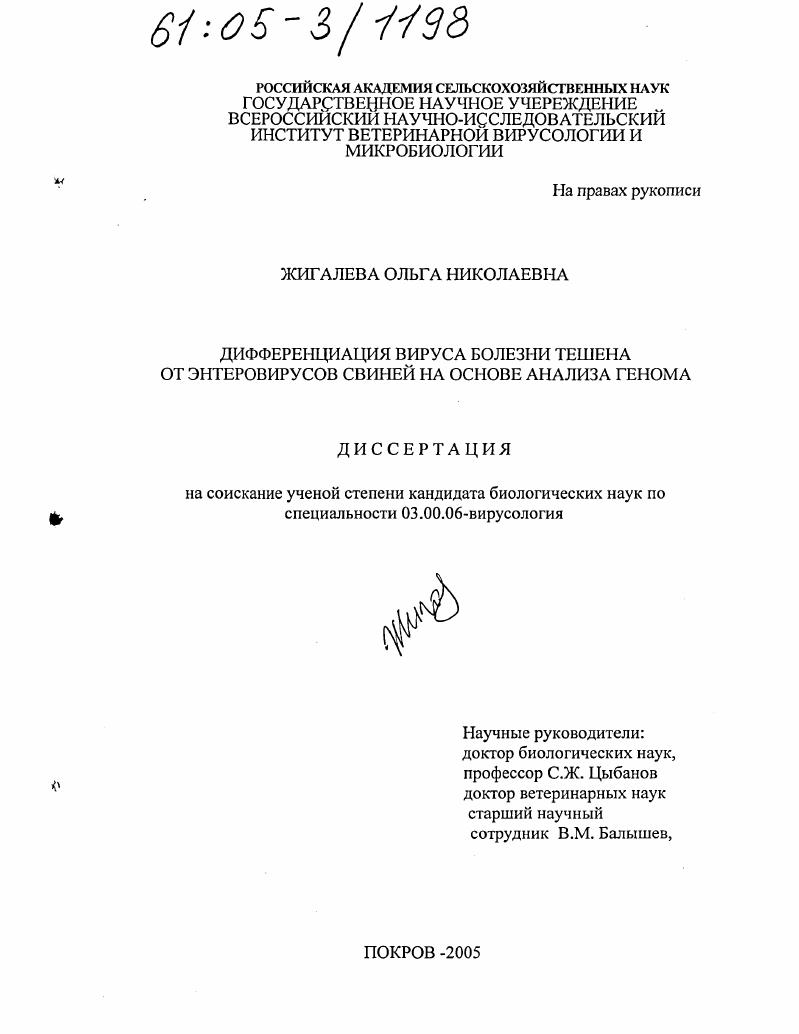 Дифференциация вируса болезни Тешена от энтеровирусов свиней на основе анализа генома