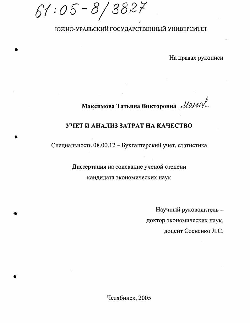 скачать диссертацию Учет и анализ затрат на качество Учет и анализ затрат на качество