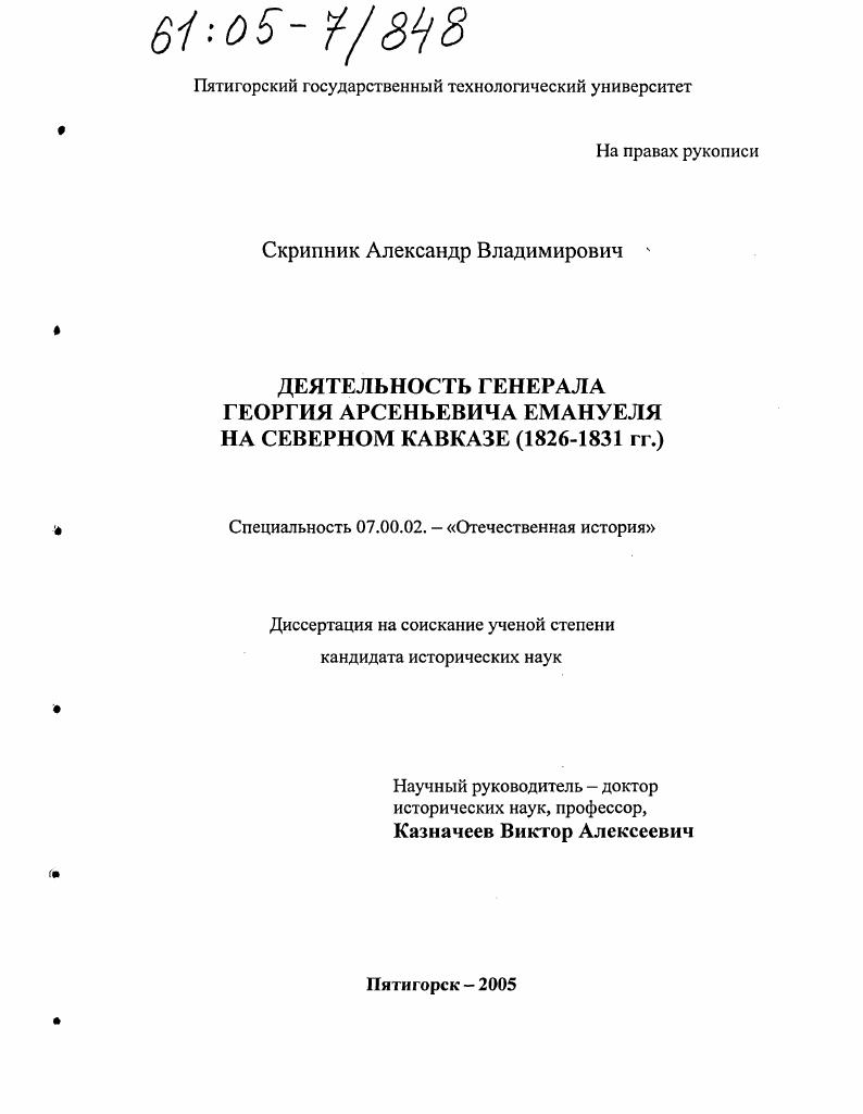 скачать диссертацию Деятельность генерала Георгия Арсеньевича Емануеля на Северном Кавказе : 1826-1831 гг. Деятельность генерала Георгия Арсеньевича Емануеля на Северном Кавказе : 1826-1831 гг.