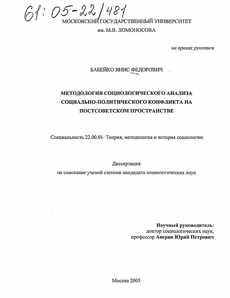 Методология социологического анализа социально-политического конфликта на постсоветском пространстве