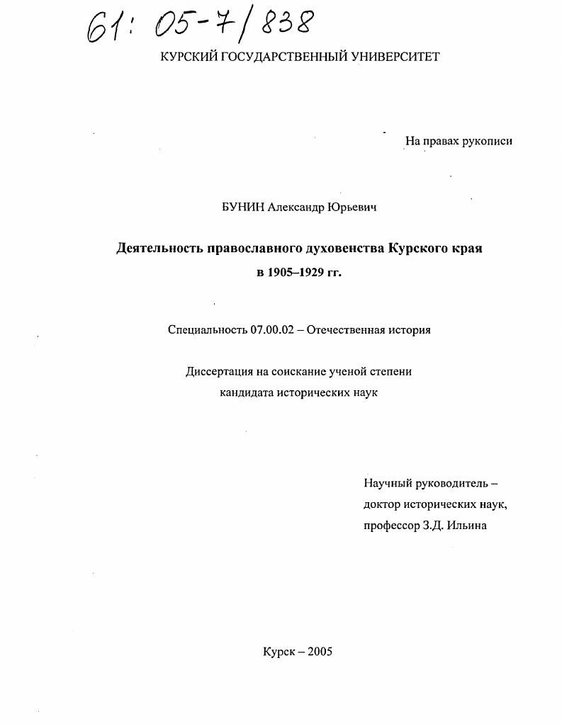Деятельность православного духовенства Курского края в 1905-1929 гг.