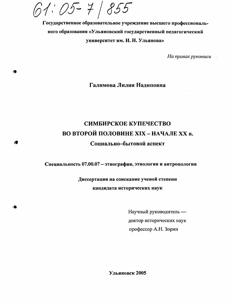 Симбирское купечество во второй половине XIX - начале XX века : Социально-бытовой аспект