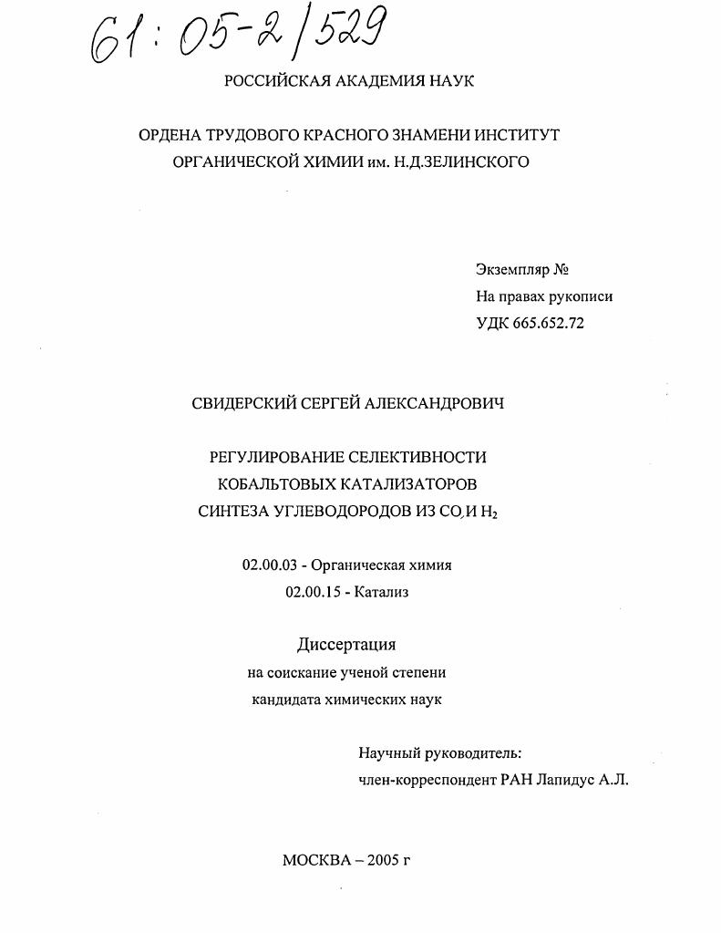 Регулирование селективности кобальтовых катализаторов синтеза углеводородов из CO и H2