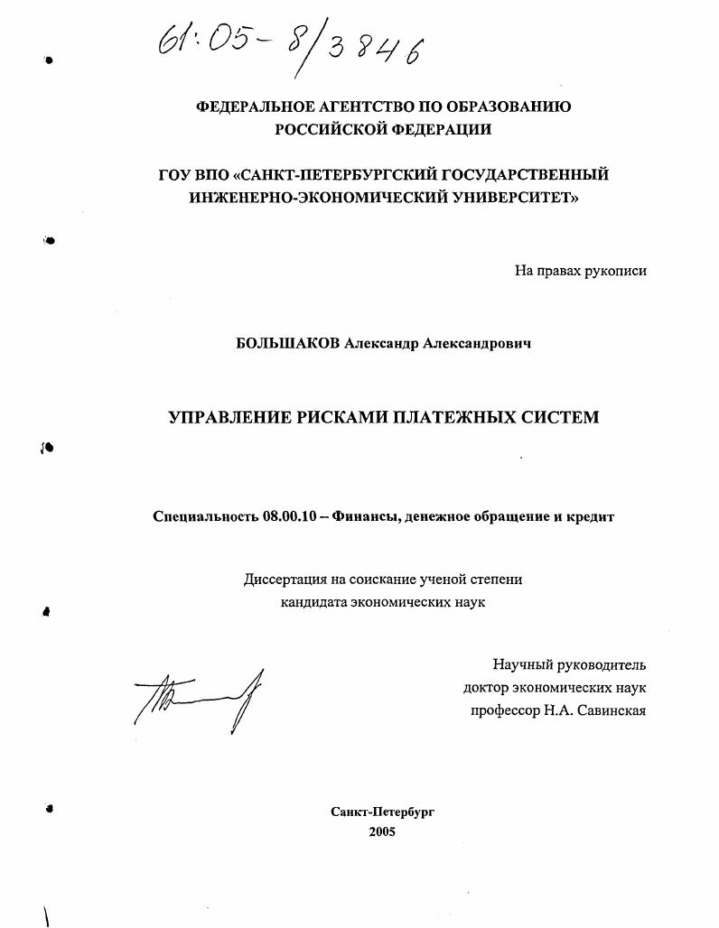 скачать диссертацию Управление рисками платежных систем Управление рисками платежных систем