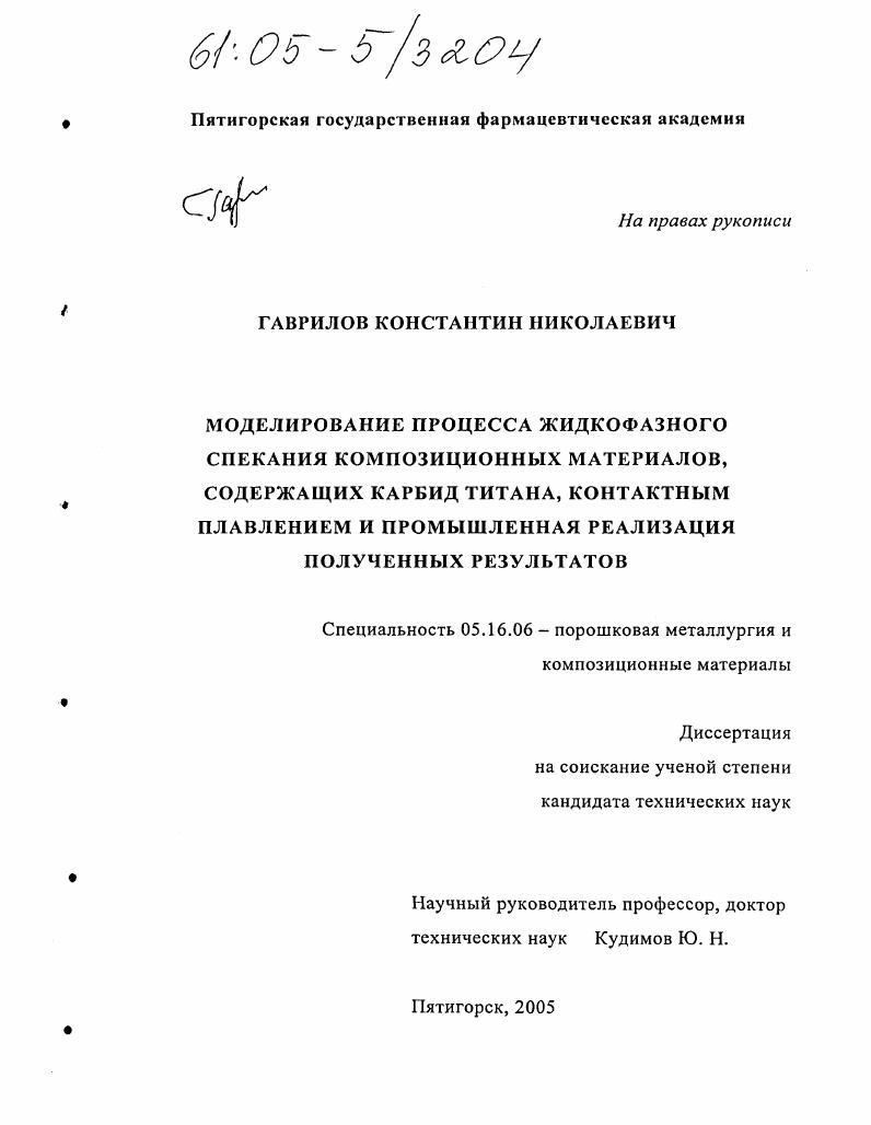 скачать диссертацию Моделирование процесса жидкофазного спекания композиционных материалов, содержащих карбид титана, контактным плавлением и промышленная реализация полученных результатов Моделирование процесса жидкофазного спекания композиционных материалов, содержащих карбид титана, контактным плавлением и промышленная реализация полученных результатов