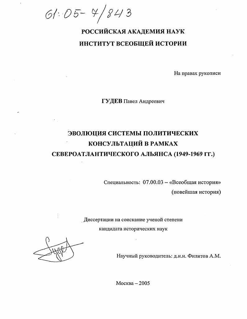 Эволюция системы политических консультаций в рамках Североатлантического альянса : 1949-1969 гг.
