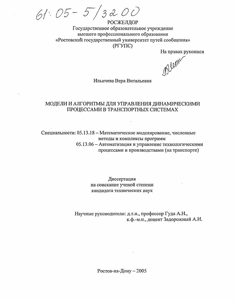 Модели и алгоритмы для управления динамическими процессами в транспортных системах