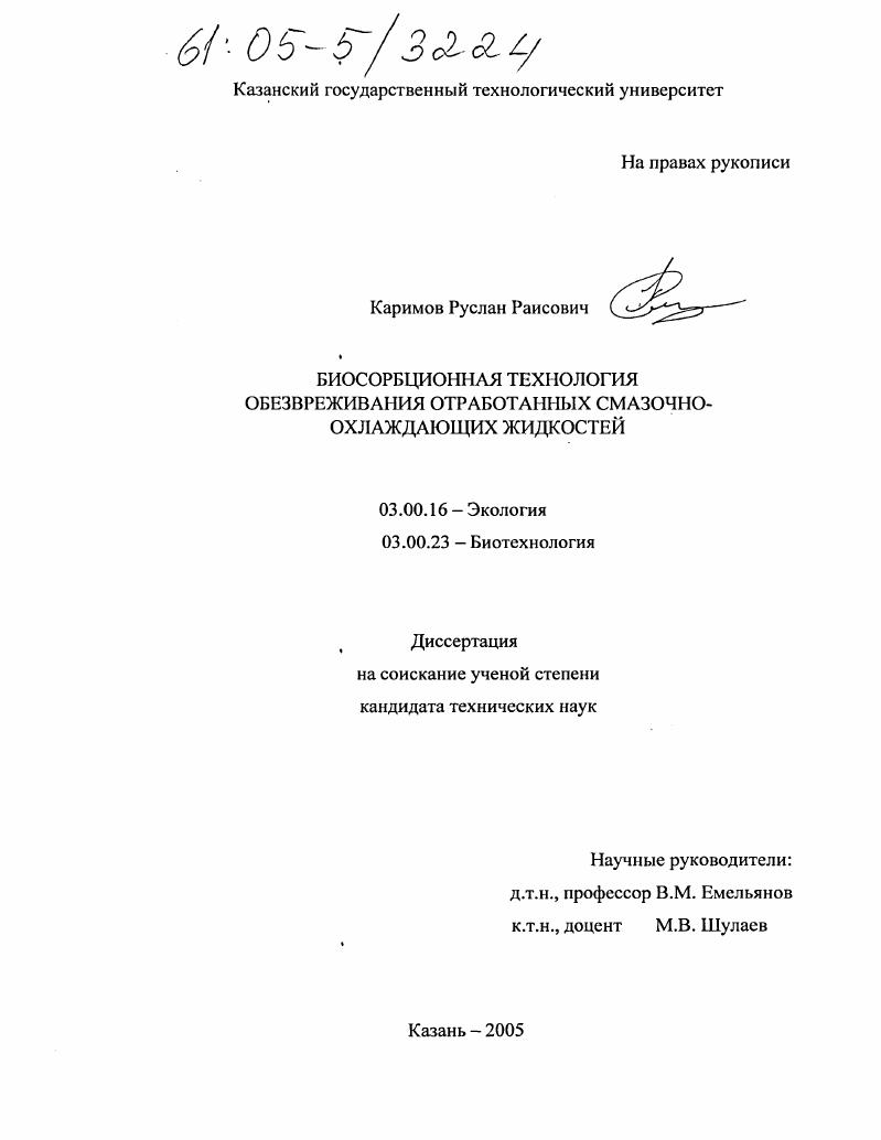 Биосорбционная технология обезвреживания отработанных смазочно-охлаждающих жидкостей