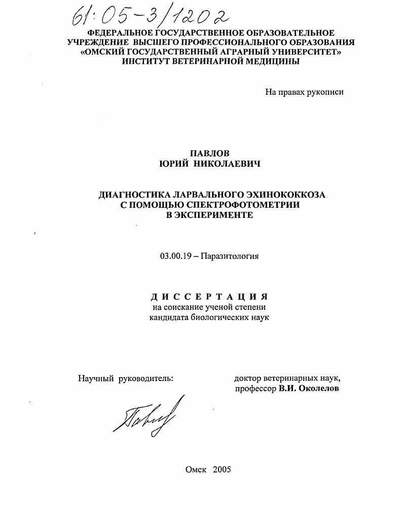 скачать диссертацию Диагностика ларвального эхинококкоза с помощью спектрофотометрии в эксперименте Диагностика ларвального эхинококкоза с помощью спектрофотометрии в эксперименте