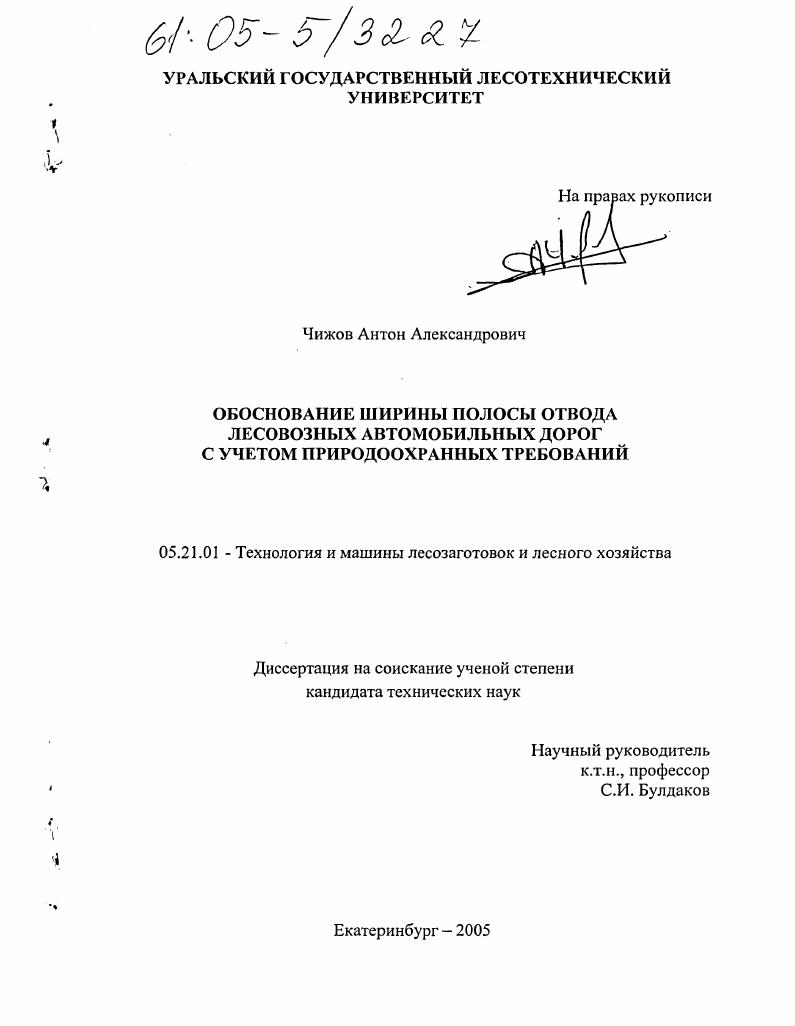Обоснование ширины полосы отвода лесовозных автомобильных дорог с учетом природоохранных требований