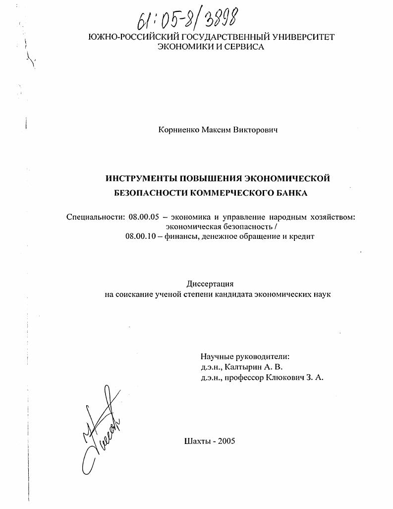 Инструменты повышения экономической безопасности коммерческого банка