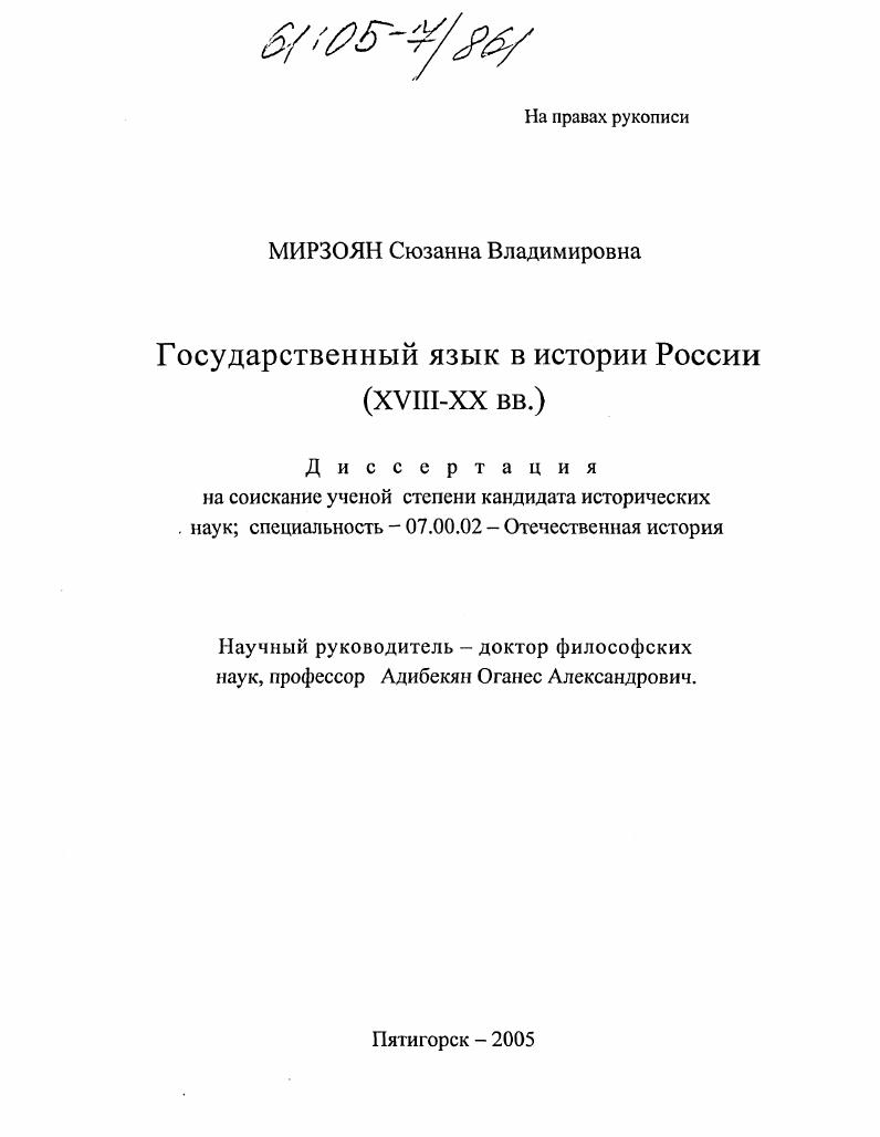 Государственный язык в истории России : XVIII - XX вв.